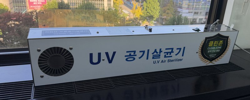 진료실 창가에 놓인 UV 공기살균기 앞면 전체