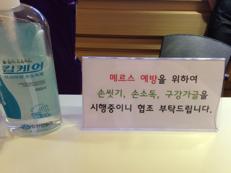 메르스 예방을 위해 손씻기, 손소독, 구강가글을 시행 중이라는 안내판과 손소독제